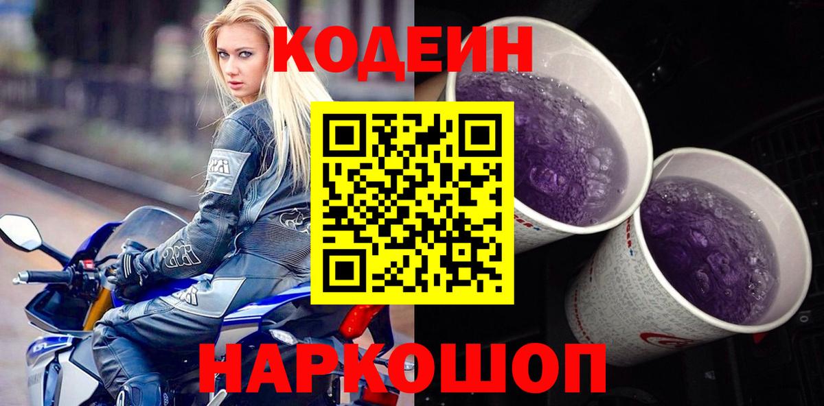 Саранск  Codein Purple Drank  Вход с VPN 